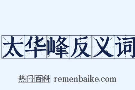 太华峰反义词是什么意思的图片